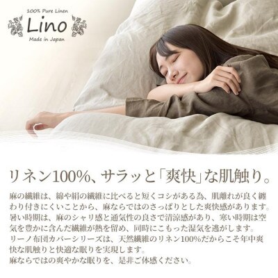 掛け布団カバー ダブル 日本製 フレンチリネン 麻100% ベージュ リーノ