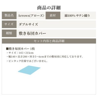 日本製 敷き布団カバー ダブルサイズ 綿サテン アローズ リードピンク