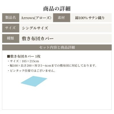 日本製 敷き布団カバー シングルサイズ 綿サテン アローズ グレーアンティーク