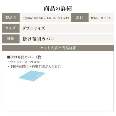 日本製 掛け布団カバー ダブル リネン&コットン レイユール・ブレンド シュガーホワイト