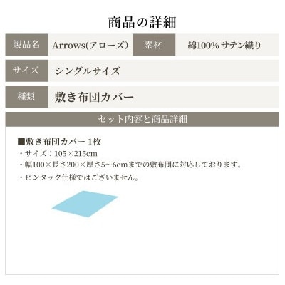 日本製 敷き布団カバー シングルサイズ 綿サテン アローズ リードピンク