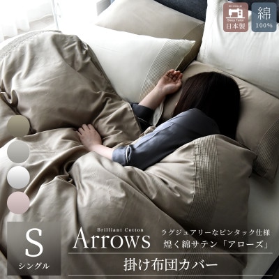 日本製 掛け布団カバー シングルサイズ 希少なピンタック仕様 綿サテン アローズ イヴォールホワイト