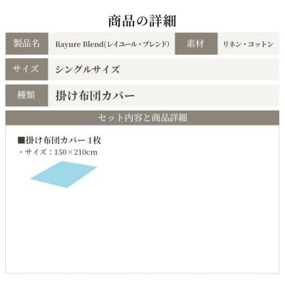 日本製 掛け布団カバー シングル リネン&コットン レイユール・ブレンド オートミール