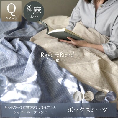 日本製 ボックスシーツ クイーン リネン&コットン レイユール・ブレンド オートミール