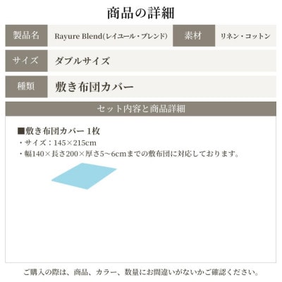 日本製 敷き布団カバー ダブル リネン&コットン レイユール・ブレンド オートミール
