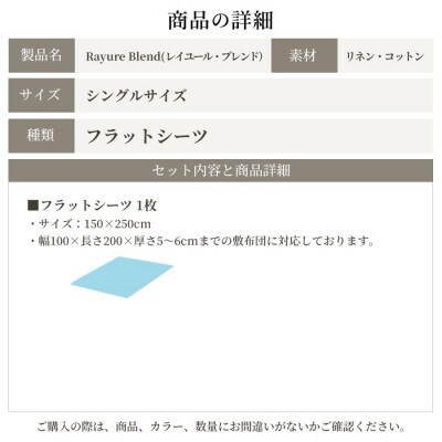 日本製 フラットシーツ シングル リネン&コットン レイユール・ブレンド オートミール