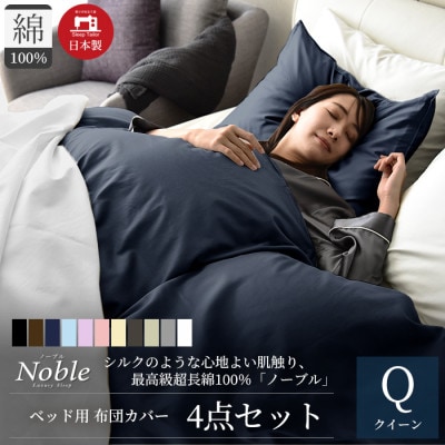 超長綿100% シルクのような80サテン 布団カバーセット クイーンサイズ ネイビー ノーブル