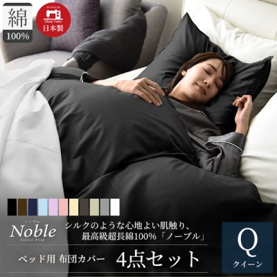 超長綿100% シルクのような80サテン 布団カバーセット クイーンサイズ ブラック ノーブル