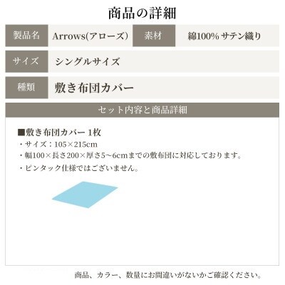 日本製 敷き布団カバー シングルサイズ 綿サテン アローズ トレイルグレージュ