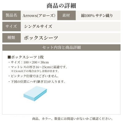 日本製 ボックスシーツ シングルサイズ 綿サテン アローズ イヴォールホワイト