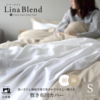日本製 敷き布団カバー シングル 綿 麻 リネン&コットン リーナブレンド ミストグレー