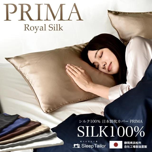 日本製 両面 シルク100% 枕カバー 43×63cm枕用 19匁 6Aランク PRIMA BE