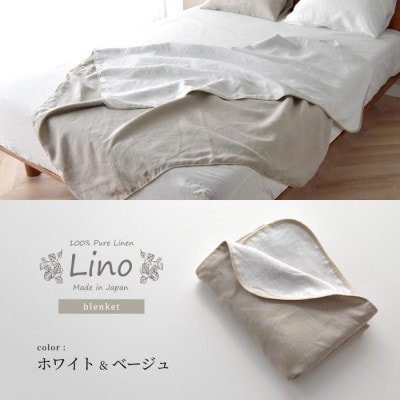 日本製 フレンチリネン100% ブランケット Lino シングル ホワイト×ベージュ