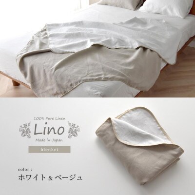 日本製 フレンチリネン100% ブランケット Lino クイーン ホワイト×ベージュ