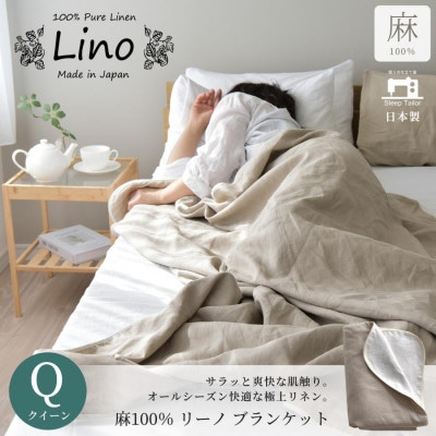 日本製 フレンチリネン100% ブランケット Lino クイーン ホワイト×ベージュ