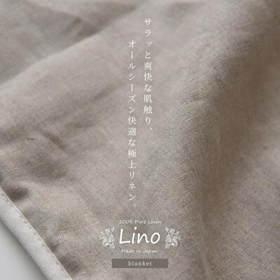 日本製 フレンチリネン100% ブランケット Lino クイーン ホワイト×ベージュ