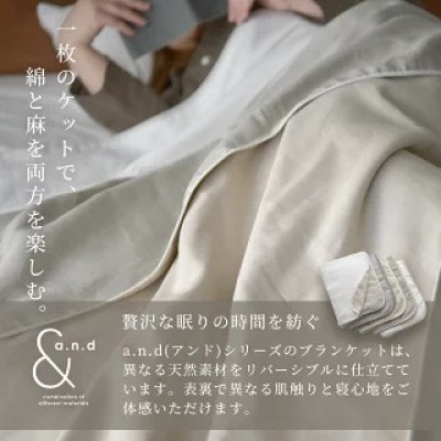 日本製 綿&麻 ブランケット a.n.d シングル 和晒ホワイト×麻ホワイト