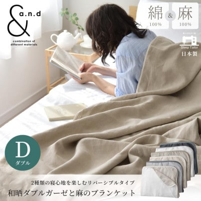 日本製 綿&麻 ブランケット a.n.d ダブル 和晒ホワイト×麻ホワイト