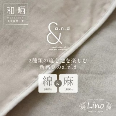 日本製 綿&麻 ブランケット a.n.d クイーン 和晒ホワイト×麻ベージュ
