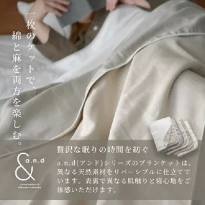 日本製 綿&麻 ブランケット a.n.d クイーン 和晒グレージュ×麻ホワイト