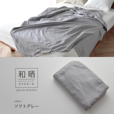 日本製 和晒 ダブルガーゼケット 綿100% シングル ソフトグレー