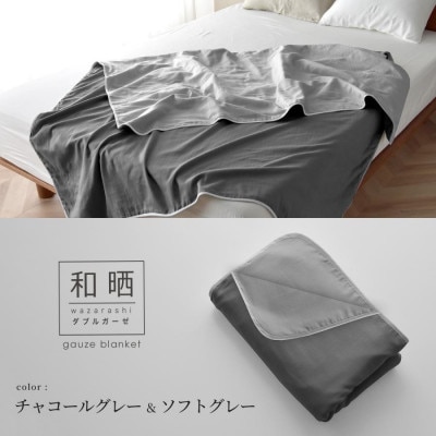 日本製 和晒 ダブルガーゼケット 綿100% シングル チャコールグレー×ソフトグレー