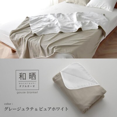 日本製 和晒 ダブルガーゼケット 綿100% ダブル グレージュラテ×ピュアホワイト