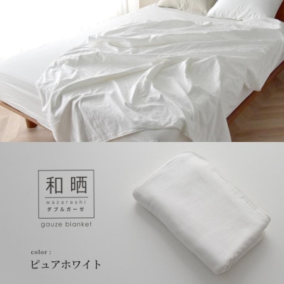 日本製 和晒 ダブルガーゼケット 綿100% クイーン ピュアホワイト