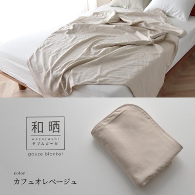 日本製 和晒 ダブルガーゼケット 綿100% クイーン カフェオレベージュ