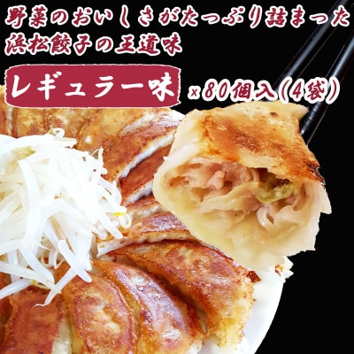 浜松餃子 大須のぎょうざ[王道 レギュラー味 × 4袋(1袋20個入、合計80個入) タレ付き]