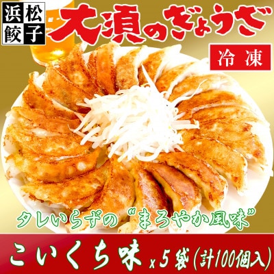 浜松餃子 大須のぎょうざ[まろやか こいくち味 × 5袋(1袋20個入、合計100個入)タレ付き]