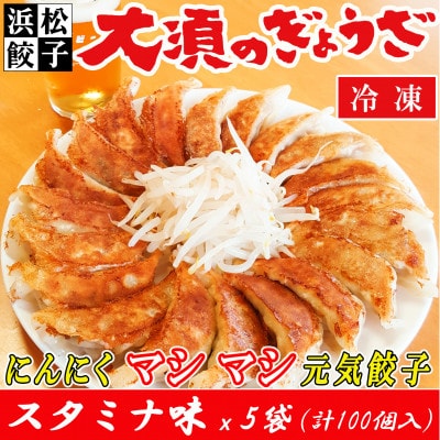 浜松餃子 大須のぎょうざ[ スタミナ味 × 5袋(1袋20個入、合計100個)タレ付き]