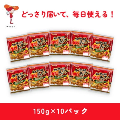 やみつきになる辛口チョリソー10パックセット