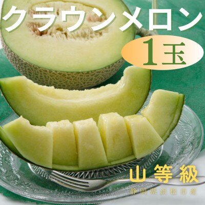 静岡クラウンメロン1個(山等級)1.5kg