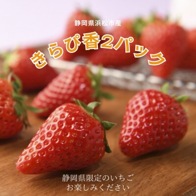 静岡県産「きらぴ香」 260g×2パック