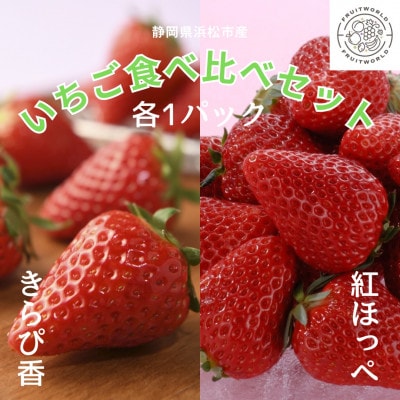 静岡いちご贅沢食べ比べセット「きらぴ香」「紅ほっぺ」 260g×各1パック
