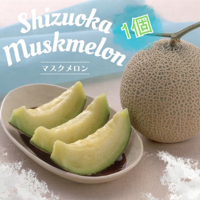 【2025年先行受付】静岡県産マスクメロン 1.5kg×1個