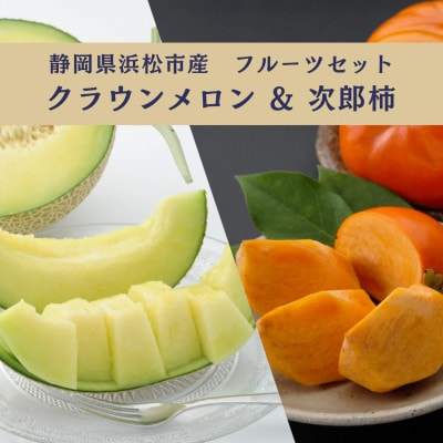 詰合せ クラウンメロンと次郎柿セット(クラウンメロン 1個・次郎柿 6～7個)