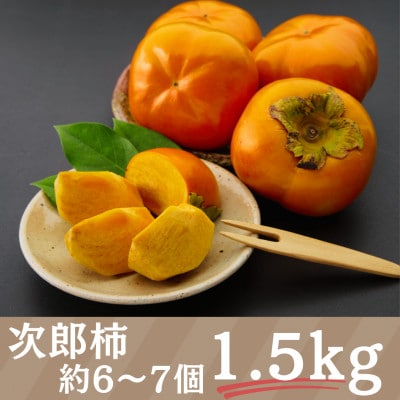 詰合せ クラウンメロンと次郎柿セット(クラウンメロン 1個・次郎柿 6～7個)