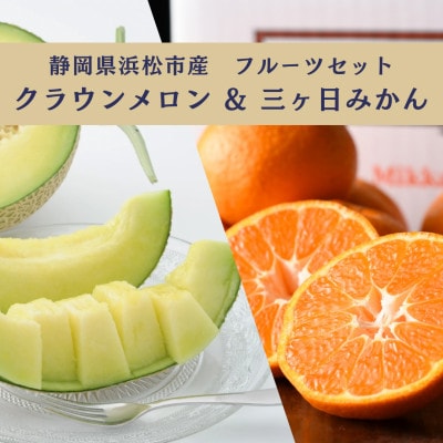 詰合せ クラウンメロンと三ヶ日みかんセット(クラウンメロン 1個・三ヶ日みかんMかL 2kg )