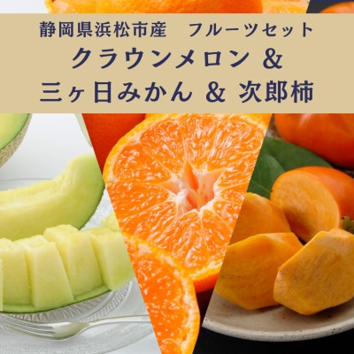 詰合せ クラウンメロンと次郎柿と三ヶ日みかんセット(メロン1個・柿6～7個・みかんMかL3kg)