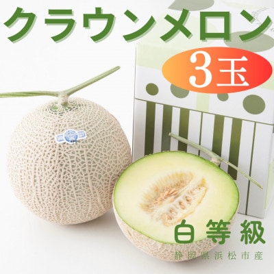 静岡クラウンメロン(白等級)約1.3kg×3個