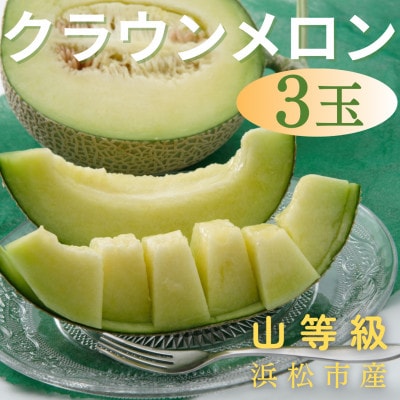 静岡クラウンメロン(山等級)約1.3kg×3個