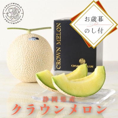 【お歳暮・のし付き】浜松市クラウンメロン(白等級)約1.3kg×2個　2025年12月より順次発送