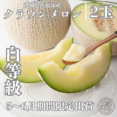期間限定 2026年5月～6月発送 クラウンメロン (白等級) 約1.3kg ×2個