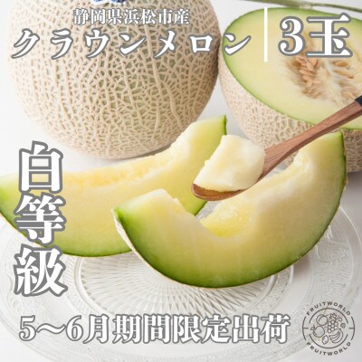 期間限定 2026年5月～6月発送 クラウンメロン (白等級) 約1.3kg ×3個
