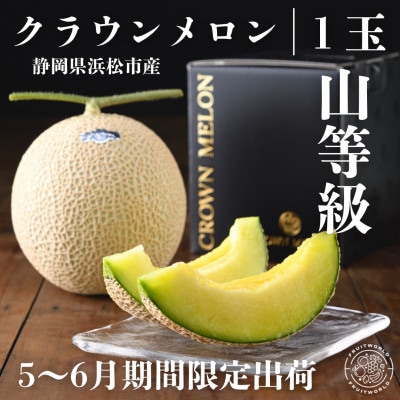 期間限定 2026年5月～6月発送 クラウンメロン (山等級) 約1.3kg ×1個