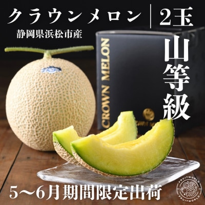 期間限定 2026年5月～6月発送 クラウンメロン (山等級) 約1.3kg ×2個