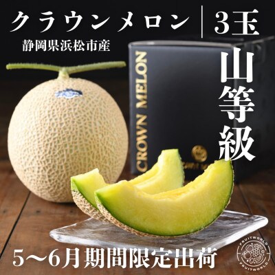 期間限定 2026年5月～6月発送 クラウンメロン (山等級) 約1.3kg ×3個