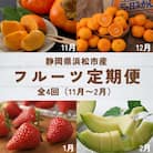 【発送月固定定期便】静岡県浜松市のフルーツ定期便 全4回